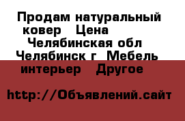 Продам натуральный ковер › Цена ­ 2 600 - Челябинская обл., Челябинск г. Мебель, интерьер » Другое   